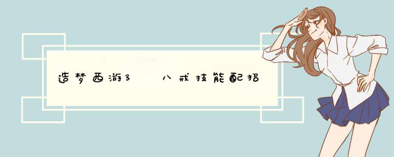 造梦西游3 八戒技能配招